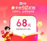 百度APP春节集卡活动瓜分10亿现金红包 可瓜分多次