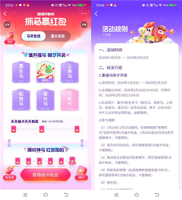 微博新年抓马赢红包集卡活动瓜分现金红包 2月16日瓜分