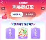 微博新年抓马赢红包集卡活动瓜分现金红包 2月16日瓜分
