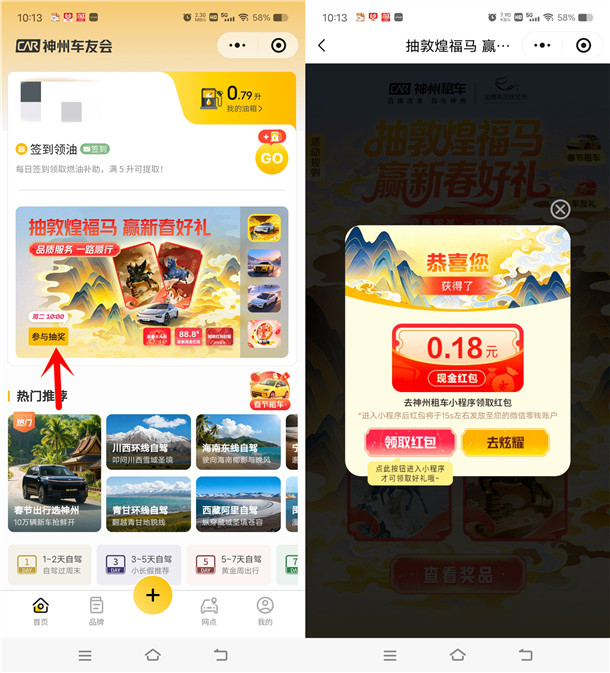 神州车友会赢新春好礼0.18-88.8元微信红包 亲测中0.68元