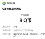 和平精英电脑WeGame渠道抽2-888个Q币 亲测中8Q币秒到