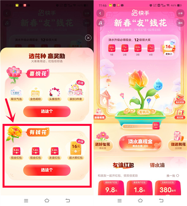 快手新春友钱花升级必得16元现金红包 可提现支付宝和微信