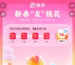 快手新春友钱花升级必得16元现金红包 可提现支付宝和微信