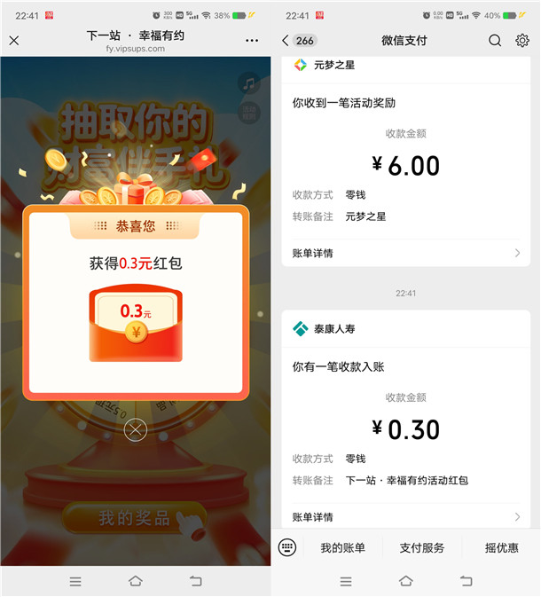 泰康人寿下一站幸福有约抽0.3-0.8元微信红包 亲测中0.3元