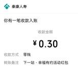 泰康人寿下一站幸福有约抽0.3-0.8元微信红包 亲测中0.3元