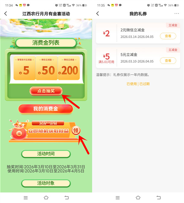 江西农行月月有金喜抽2-200元微信立减金 亲测中7元秒到