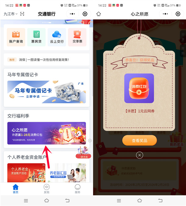 交通银行小程序心之所愿必中1-28元支付券红包 亲测中1元