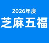 支付宝芝麻信用分组队凑2026分瓜分现金红包、实物 建议参加