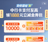 中国银行支付超给利抽最高1888元支付宝红包、微信立减金