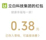 立乐家小程序简单相互助力瓜分万元微信红包 亲测中0.38元