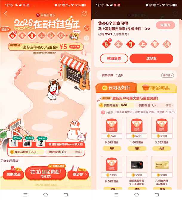 网易云音乐2026在云村过马年兑换0.66-6.66元现金红包、实物