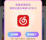 高德地图里程抽各大会员月卡 亲测中1个月网易云音乐会员