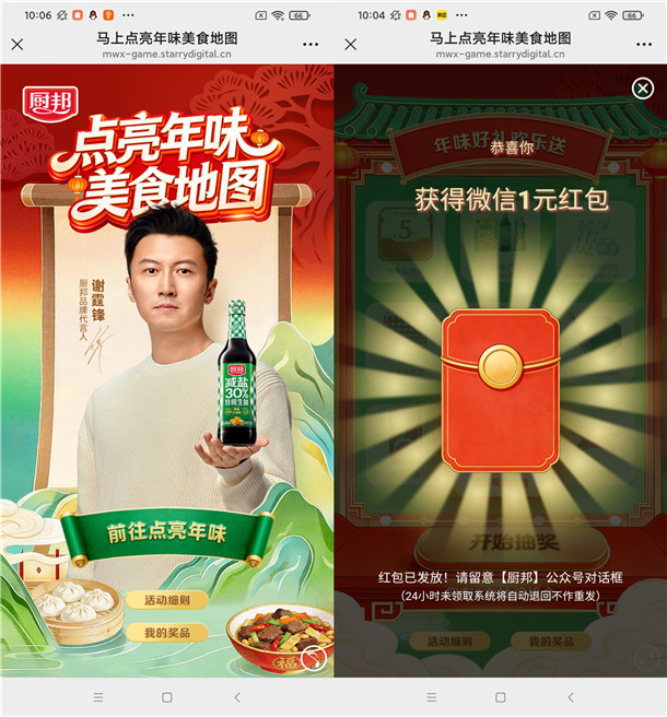 厨邦味道点亮年味美食地图抽随机微信红包 亲测中1元不秒推