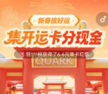夸克集开运卡活动领6.6-666元现金红包 可提现到支付宝