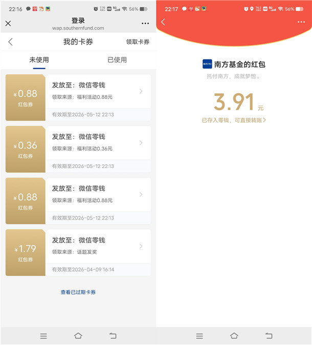 南方基金马上有福抽2万个微信红包、实物 亲测中3.91元秒推
