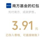 南方基金马上有福抽2万个微信红包、实物 亲测中3.91元秒推
