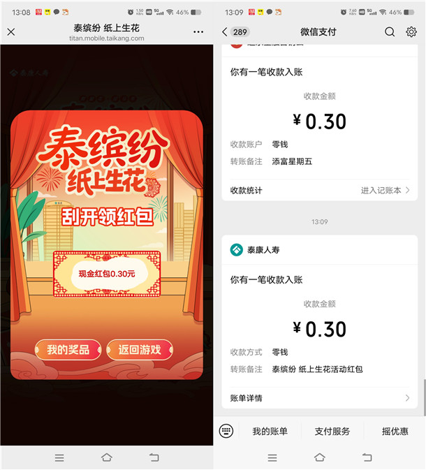 泰康人寿纸上生花小游戏抽随机微信红包 亲测中0.3元秒推