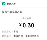 泰康人寿纸上生花小游戏抽随机微信红包 亲测中0.3元秒推