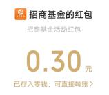 招商基金超级大转盘抽3万个微信红包 亲测中0.3元秒推