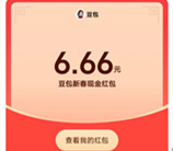 豆包APP新春活动抽最高8888元现金红包、实物 亲测中6.66元