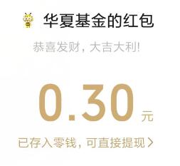 华夏基金七天乐活动抽随机微信红包 亲测中0.3元秒推