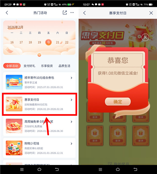 浦发银行惠享支付日抽1.08-88元微信立减金 亲测中1.08元秒到