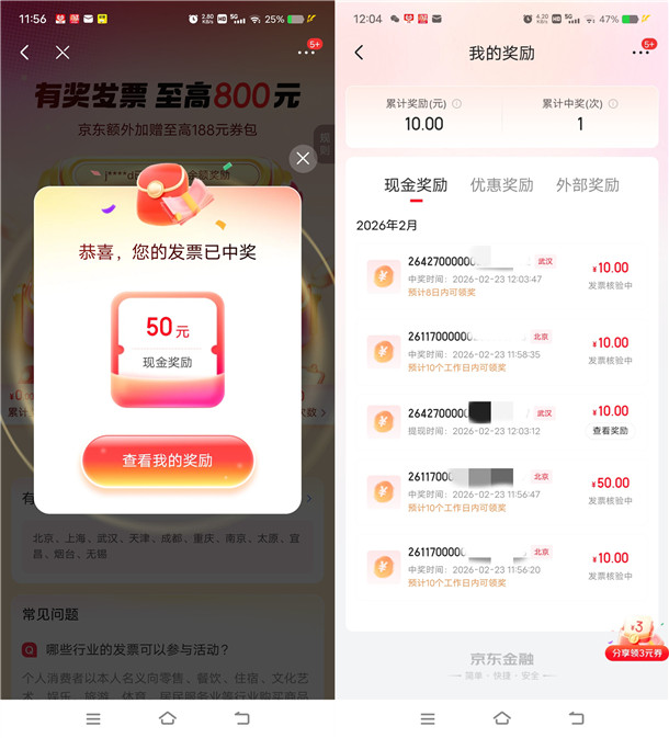 京东有奖发票抽最高800元现金 亲测中90元 可以直接提现