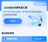 个人所得税年度退税可以预约了 记得去预约退税领钱