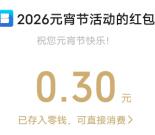 西安银行元宵拆福袋抽5万个微信红包 亲测中0.3元秒推