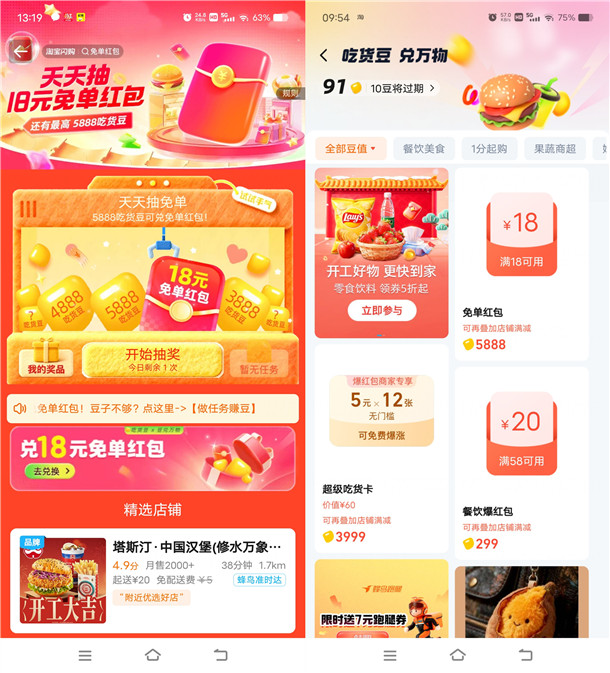 淘宝闪购抽吃货豆活动兑换18元免单红包 每天1次机会