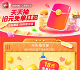 淘宝闪购抽吃货豆活动兑换18元免单红包 每天1次机会