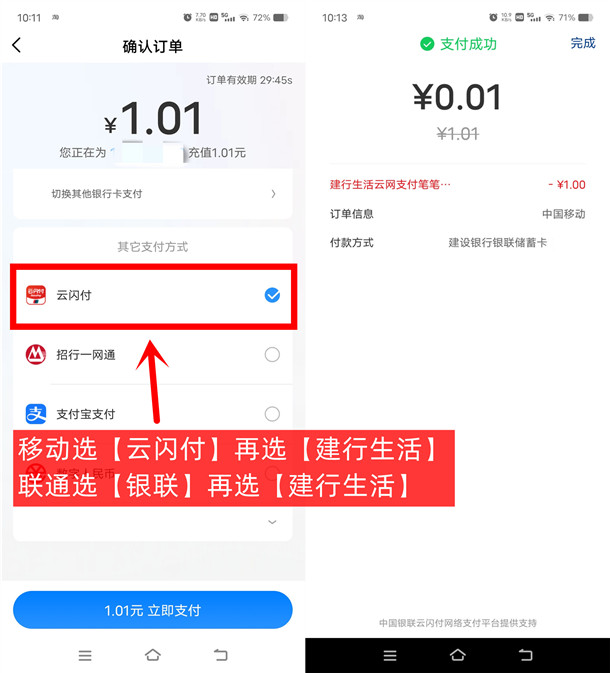建行生活0.04元充值4元手机话费秒到 中国移动、联通可充