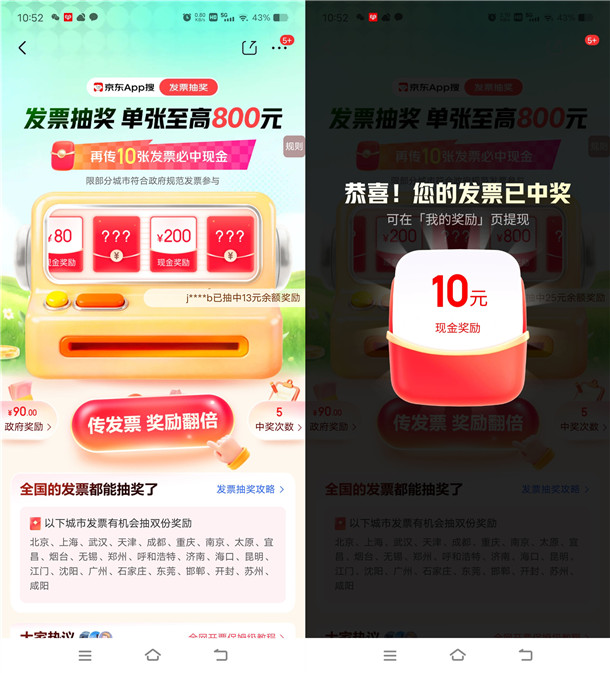 京东有奖发票抽最高800元现金 亲测中90元 可以直接提现