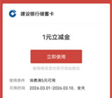 建融家园惠消费开好礼抽1-168元微信立减金 亲测中1元