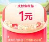 中国移动春光礼抽0.5-10元支付红包、微信立减金 亲测中1元