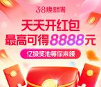 淘宝38焕新周超级红包 必中最高8888元无门槛红包 每天可领
