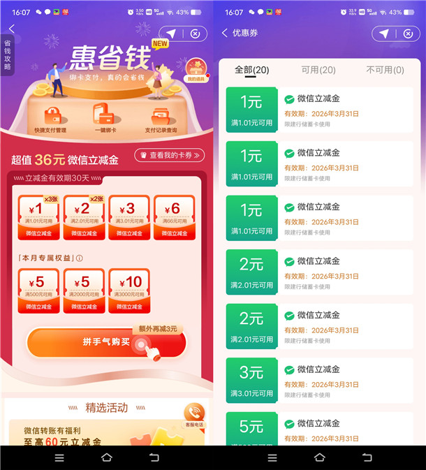 建行惠省钱最低0.99元购买16元微信立减金 每月可参加1次