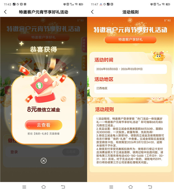江西农行元宵节部分用户抽8-88元微信立减金 亲测中8元