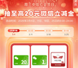 中信银行周三红会员日活动抽1-20元微信立减金 亲测中1元