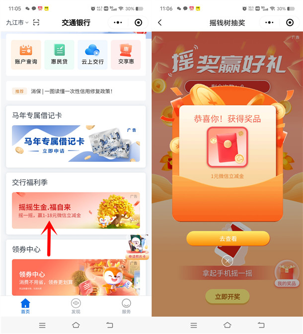 交通银行小程序摇摇生金必中1-18元微信立减金 亲测中1元