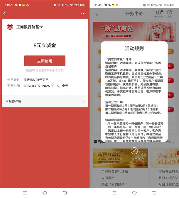工行兴农同享礼抽5元微信立减金 亲测中5元秒到 限部分用户