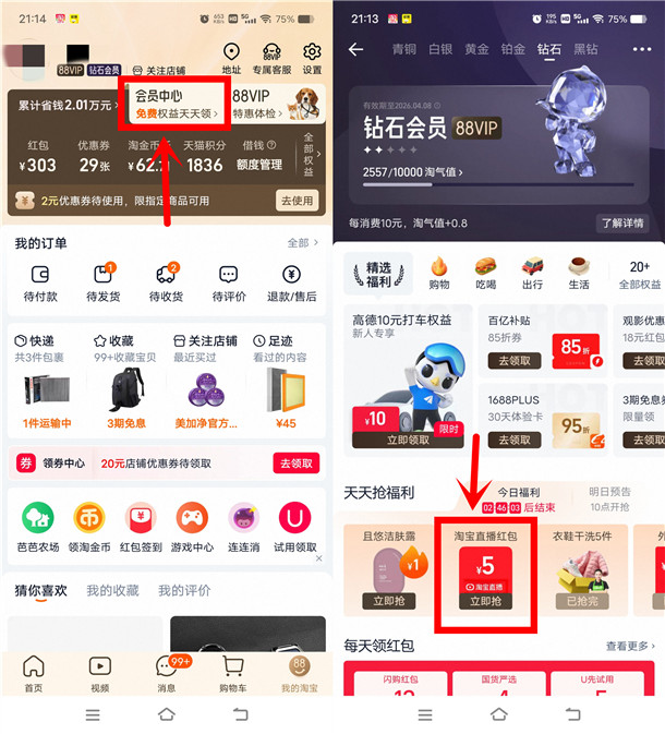 淘宝钻石会员领5元点淘红包 可在淘宝任意直播间抵扣使用