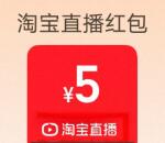 淘宝钻石会员领5元点淘红包 可在淘宝任意直播间抵扣使用