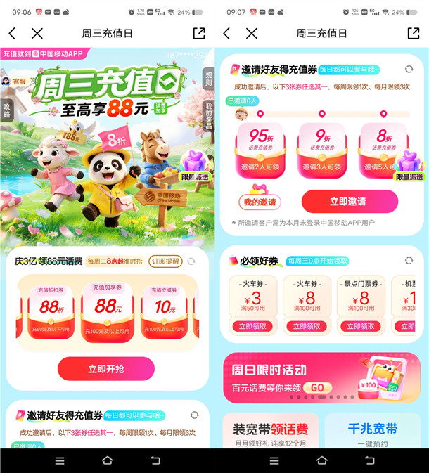 中国移动周三充值日抽88折话费充值券 邀好友直接领8折话费券