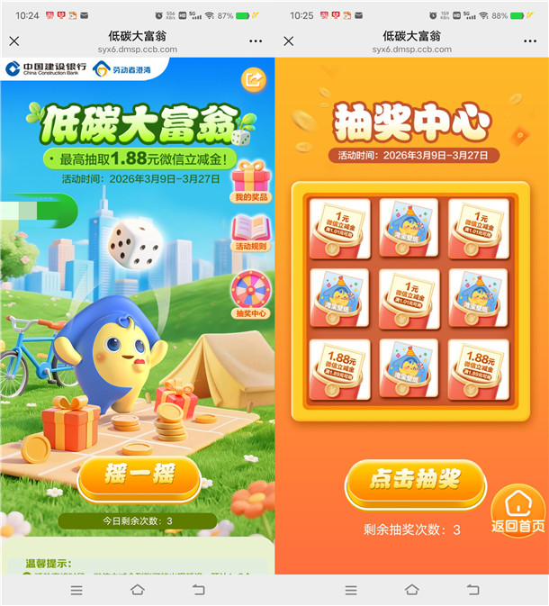 建行劳动者港湾低碳大富翁抽1-1.88元微信立减金 每天3次机会