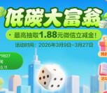 建行劳动者港湾低碳大富翁抽1-1.88元微信立减金 每天3次机会