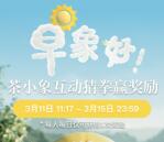 霸王茶姬小程序早象好猜拳抽18万份奶茶免单券 每天可抽