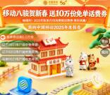 中国移动年度报告抽0.5元手机话费、200-2G流量 每天可抽