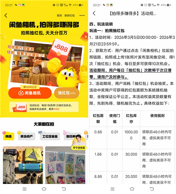 闲鱼拍的多赚的多抽0.88-888元闲鱼无门槛红包 每天10次机会