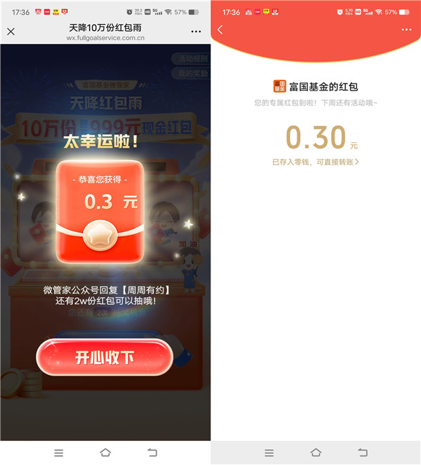 富国基金新一期红包雨活动抽10万个微信红包 亲测中0.5元